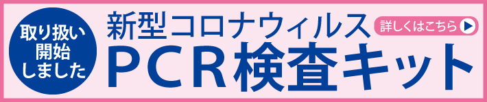 PCR検査キット取り扱いを開始しました