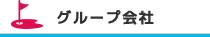 グループ会社