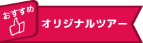 おすすめオリジナルツアー