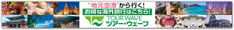 地元空港から行く！ツアーウェーブ