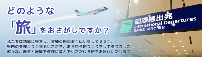 どのような「旅」をおさがしですか？