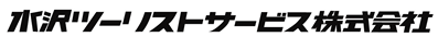 水沢ツーリストサービス株式会社
