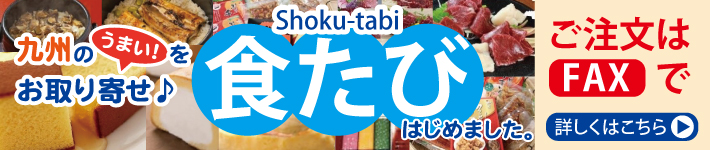 九州のうまい！をお取り寄せ♪「食たび」はじめました