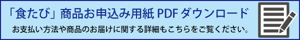 食たび商品お申込み用紙PDFダウンロード